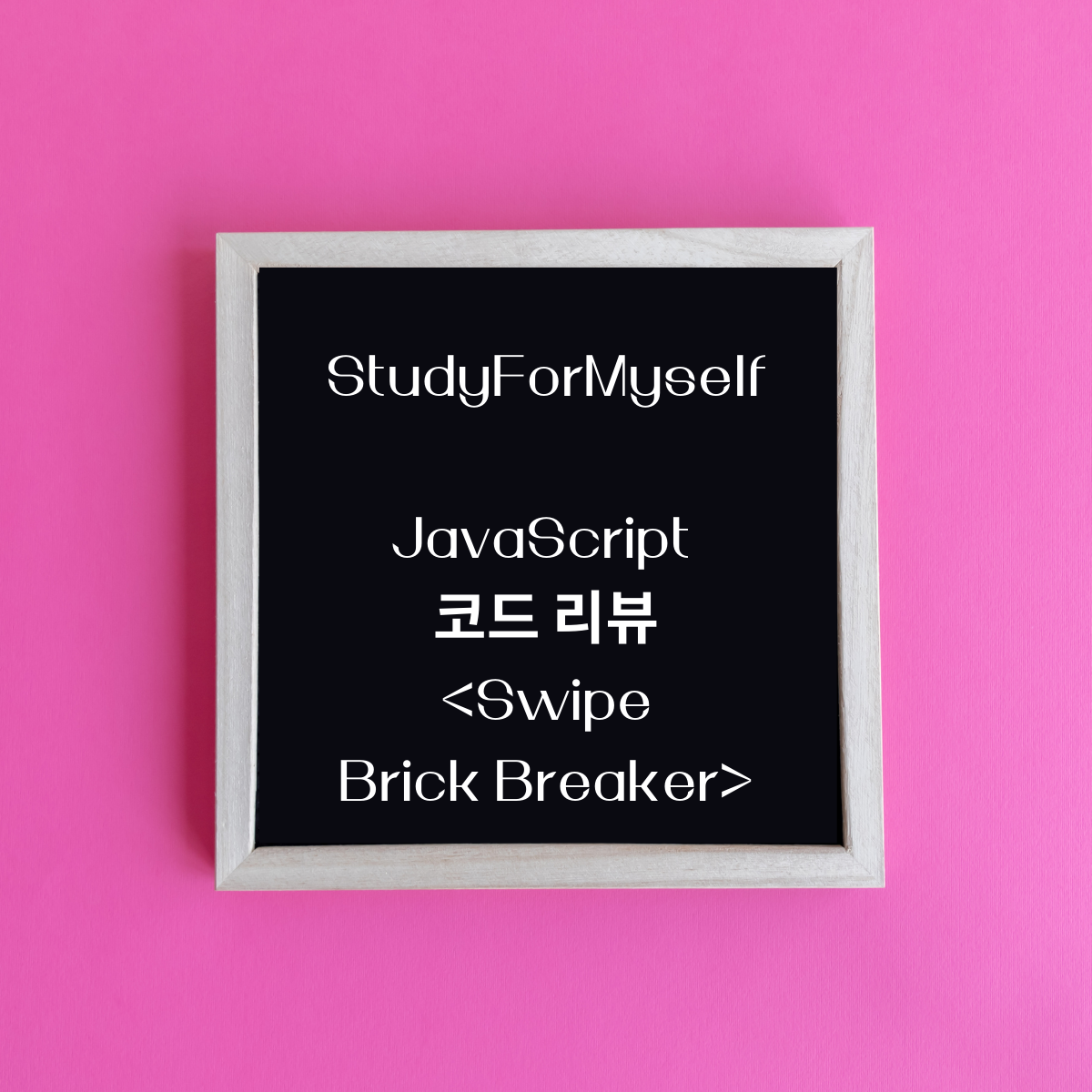 Swipe Brick Breaker_studyformyself_code_analysis